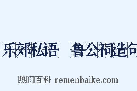 乐郊私语·鲁公祠造句是什么意思的图片